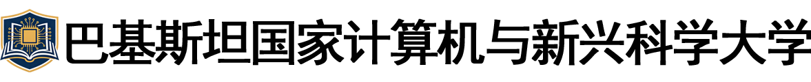 巴基斯坦国家计算机与新兴科学大学logo